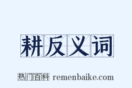 耕反义词是什么意思的图片